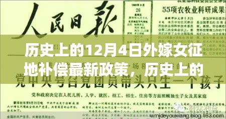 历史上的12月4日外嫁女征地补偿最新政策，历史上的12月4日外嫁女征地补偿最新政策全面解读与评测