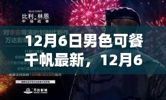 12月6日男色盛宴与友情奇遇，千帆最新温馨日常