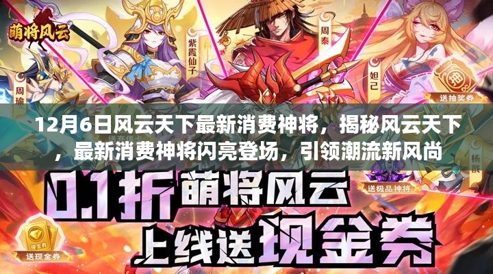 风云天下最新消费神将登场，引领潮流风尚揭秘揭秘！