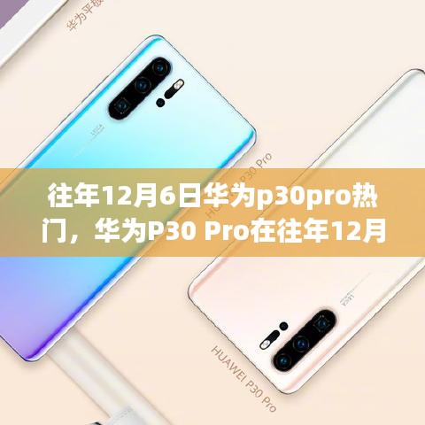 华为P30 Pro在往年12月6日的热议背后的深度剖析