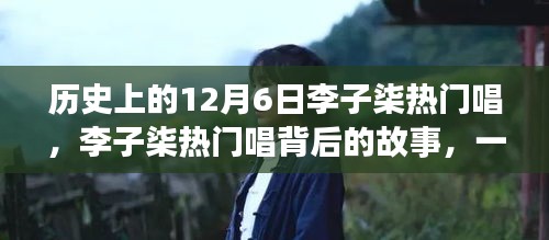 历史上的12月6日李子柒热门唱，李子柒热门唱背后的故事，一场自然的探索之旅，寻找内心的宁静