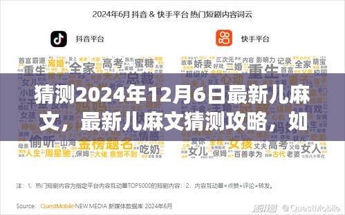 揭秘2024年12月6日最新儿麻趋势，预测与解读攻略