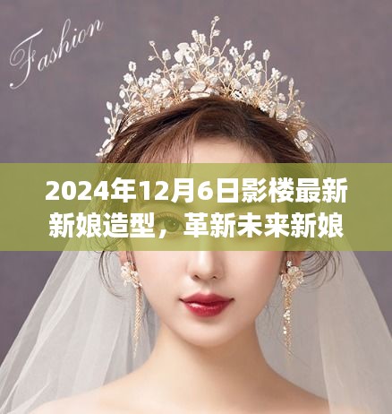 革新未来新娘造型，影楼黑科技打造梦幻婚礼盛宴（2024年最新新娘造型展示）