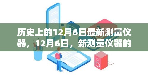 历史上的12月6日，新测量仪器的奇妙日常与家的温馨回忆