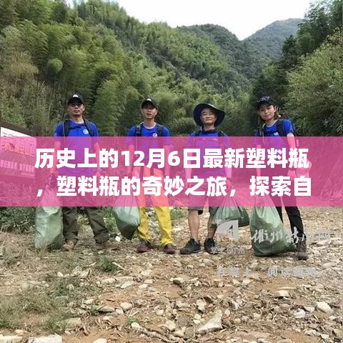 塑料瓶的奇妙之旅，历史探索与自然美景的心灵宁静之旅