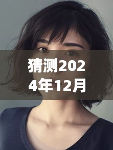 猜测2024年12月6日最新av女星，独家揭秘2024年科技新星——未来AV女神的超炫体验，引领智能生活新潮流