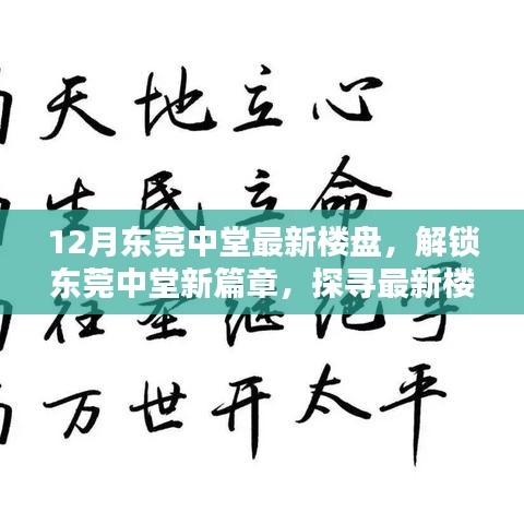 东莞中堂最新楼盘时尚生活探寻，解锁新篇章的居住美学