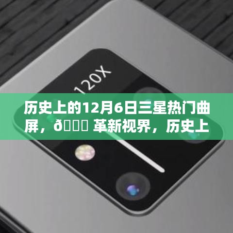 历史上的12月6日三星热门曲屏新品揭秘，革新视界，探索未来科技🌟