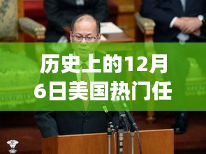 历史上的12月6日美国热门任总统是谁，历史上的12月6日美国热门总统背后的科技利器，全新智能时代的高科技总统助手登场！