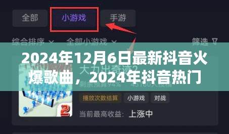 2024年抖音热门歌曲探析，流行风潮下的音乐趋势与个人观点