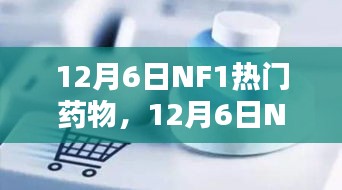 12月6日NF1热门药物，12月6日NF1热门药物，知识的力量，开启自信与成就之门