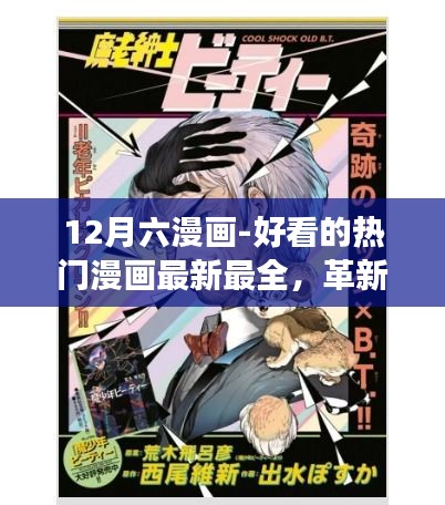 12月六漫画-好看的热门漫画最新最全，革新之作，12月六漫画——科技与艺术的极致融合，打造全新阅读体验