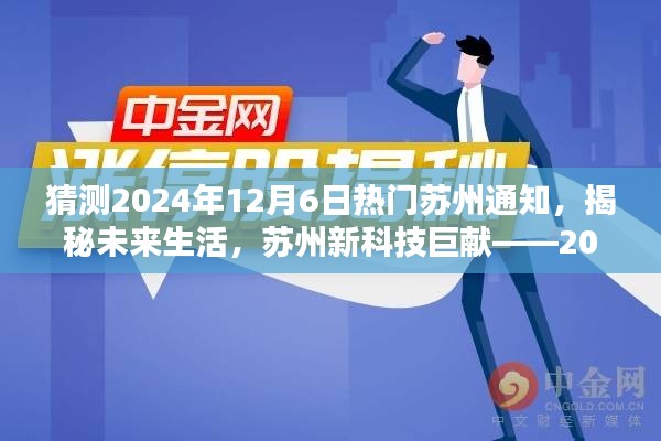 猜测2024年12月6日热门苏州通知，揭秘未来生活，苏州新科技巨献——2024年热门苏州通知，重塑都市体验