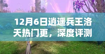 逍遥兵王洛天深度解析，12月6日更新亮点揭秘