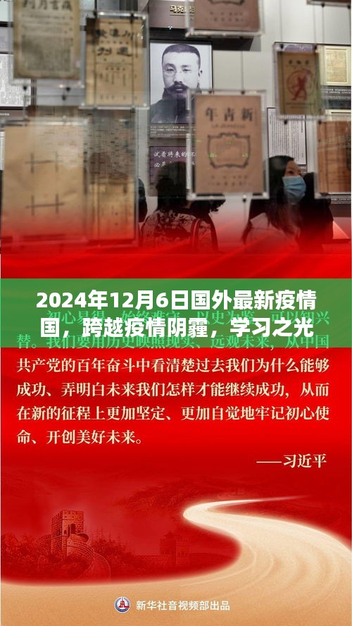 跨越疫情阴霾，学习之光照亮未来的抗疫之旅——国外最新疫情国抗疫实录（XXXX年XX月XX日）