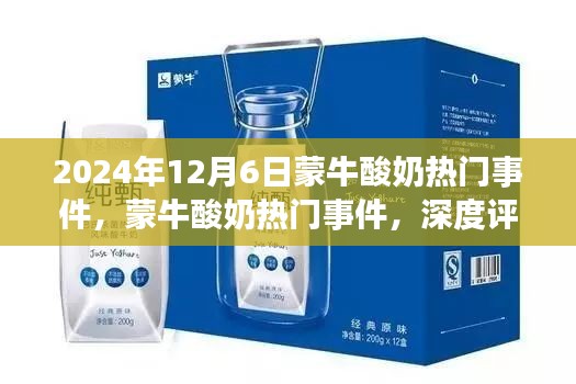 2024年12月6日蒙牛酸奶热门事件，蒙牛酸奶热门事件，深度评测与介绍