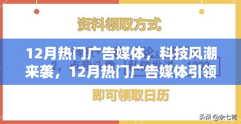 12月热门广告媒体，科技风潮来袭，12月热门广告媒体引领潮流的高科技产品介绍