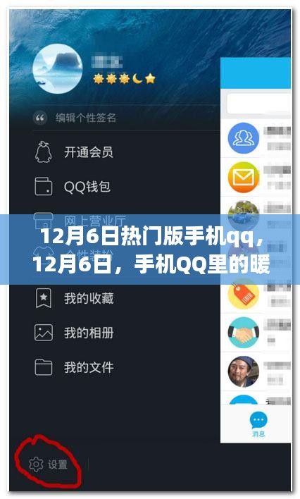 暖心日常，探索手机QQ 12月6日热门版新功能