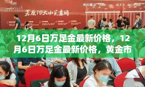 12月6日万足金最新价格，12月6日万足金最新价格，黄金市场的现状与趋势分析