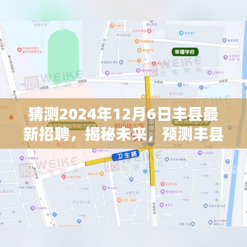 猜测2024年12月6日丰县最新招聘，揭秘未来，预测丰县2024年招聘趋势展望