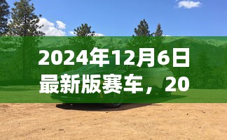 速度与科技的巅峰融合，2024年最新版赛车亮相！