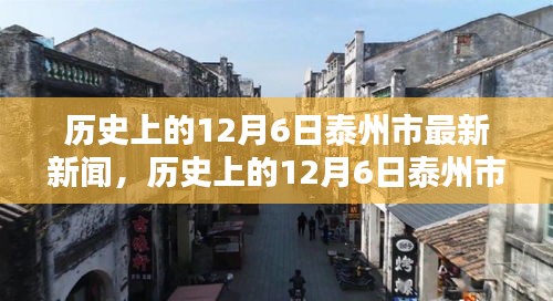 历史上的12月6日泰州市新闻概览与最新资讯