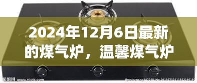 2024年12月6日最新的煤气炉，温馨煤气炉下的日常故事