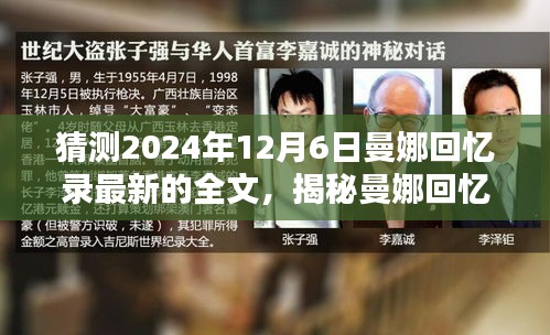 揭秘曼娜回忆录，预测并获取最新全文攻略，探寻未知未来事件（猜测2024年12月6日）