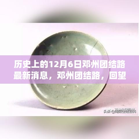 邓州团结路历史回望与发展脉络探寻，最新消息揭秘历史性的12月6日