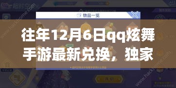 独家爆料，往年12月6日QQ炫舞手游最新兑换秘籍及专属福利大揭秘！