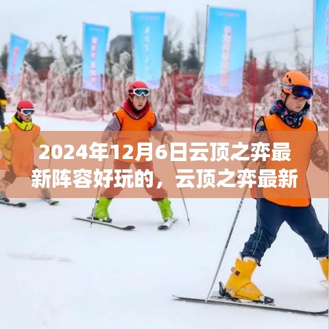 2024年12月6日云顶之弈最新阵容好玩的，云顶之弈最新阵容揭秘，2024年12月6日超燃组合，玩转游戏新体验！