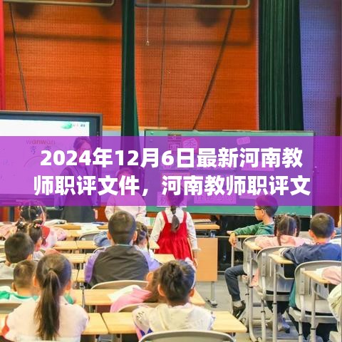 河南教师职评新动向深度解读与观点阐述（2024年最新文件）