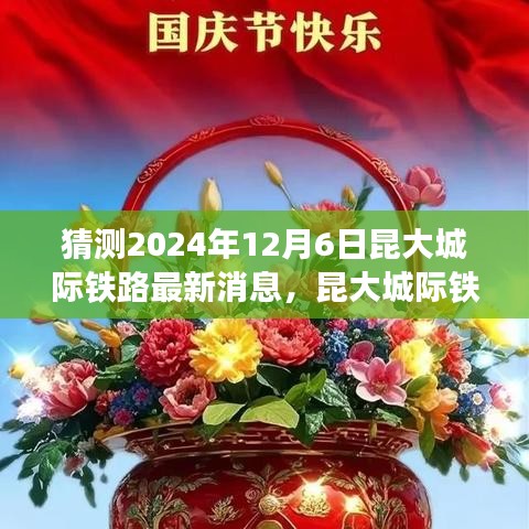 猜测2024年12月6日昆大城际铁路最新消息，昆大城际铁路新篇章，学习变化中的自信与成就之旅