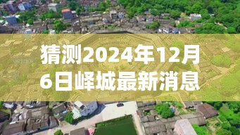 揭秘峄城小巷深处的隐藏瑰宝，2024年12月6日峄城最新惊喜揭秘。