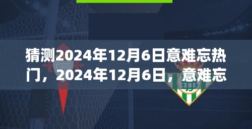 回顾时代印记，2024年12月6日意难忘热门事件盘点