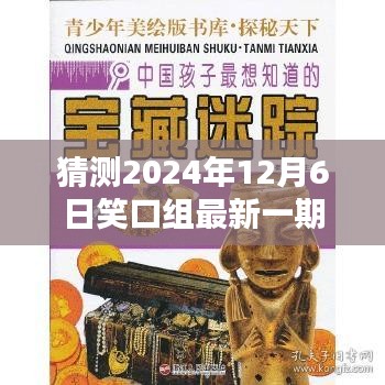 猜测2024年12月6日笑口组最新一期，探秘小巷深处的笑口组宝藏小店，2024年12月6日笑口组最新一期独家前瞻