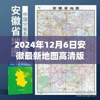 重磅更新，安徽最新高清地图探索未来蓝图