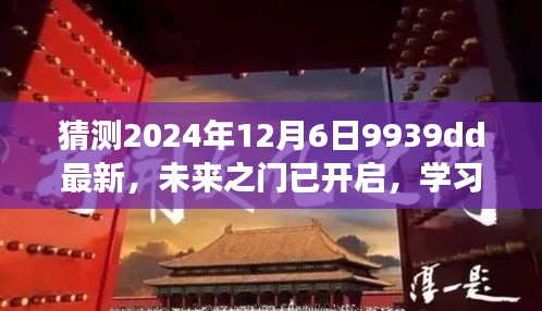 未来之门已开启，2024年12月6日9939dd新篇章，学习变化与自信成就迎接崭新未来