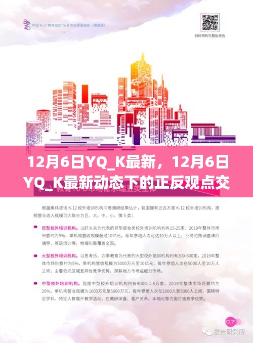 12月6日YQ_K最新动态下的正反观点交锋与个人立场阐述解析