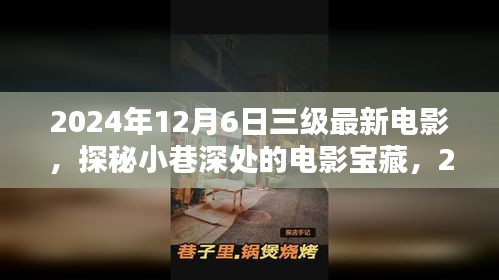 探秘小巷深处的电影宝藏，独家呈现2024年三级最新电影盛宴