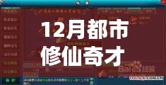 都市修仙奇才，科技新纪元下的修仙生活引领热门章节