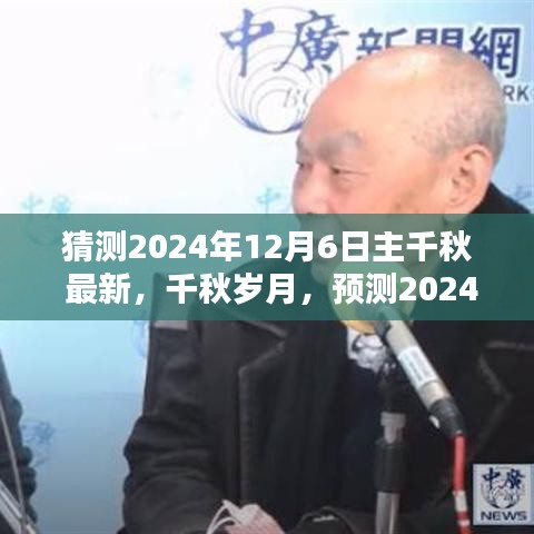 猜测2024年12月6日主千秋 最新，千秋岁月，预测2024年12月6日的主千秋