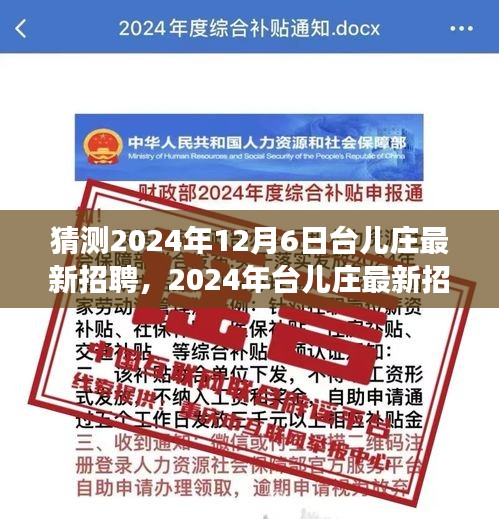 2024年台儿庄招聘展望，最新岗位与趋势分析