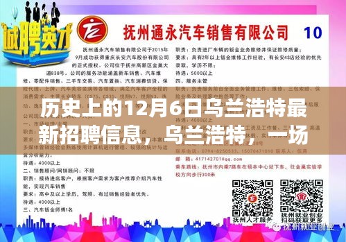 乌兰浩特，一场温馨招聘故事在12月6日揭晓