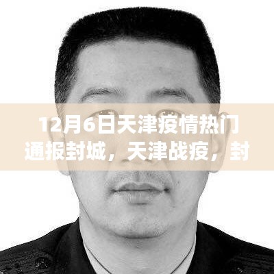 天津疫情封城下的战疫，变化与成长中的闪耀之光