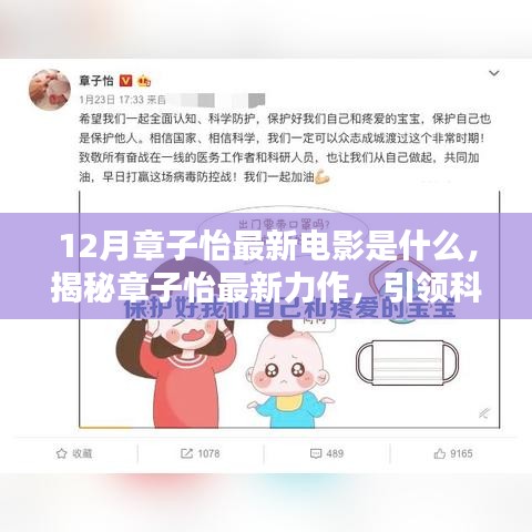 12月章子怡最新电影是什么，揭秘章子怡最新力作，引领科技风潮——体验未来电影的无限魅力！