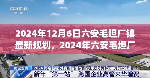 揭秘，六安毛坦厂镇未来蓝图展望——最新规划出炉！