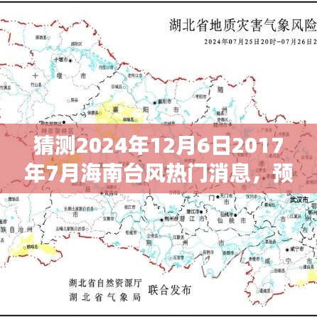 海南台风热门消息解析与预测，聚焦2024年12月与过去时光回顾