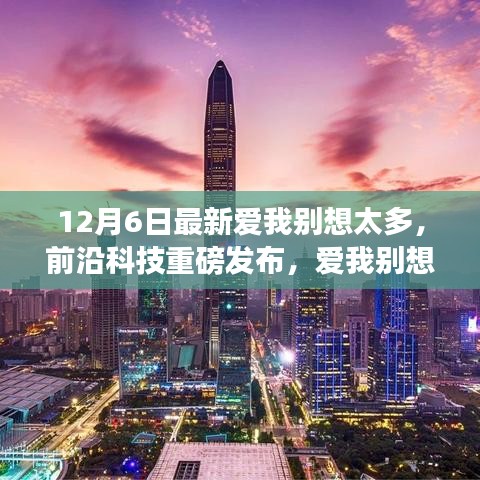 12月6日前沿科技新品发布，爱我别想太多，智能科技重塑未来生活体验