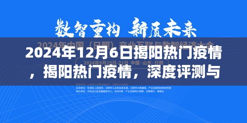 2024年12月6日揭阳疫情深度观察，热门动态与评测